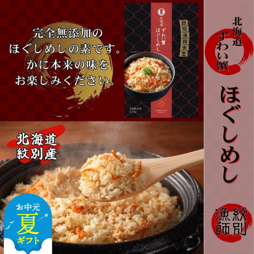 23-61 【お中元】「紋別漁師食堂」かにほぐしめし4個　【無添加】　｜北海道産　炊き込みご飯　グルメ　海鮮 2144233 - 北海道紋別市