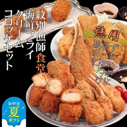 24-92 【お中元】「紋別漁師食堂」海鮮フライ・コロッケセット｜お惣菜　海鮮セット　国産　北海道産 2144237 - 北海道紋別市