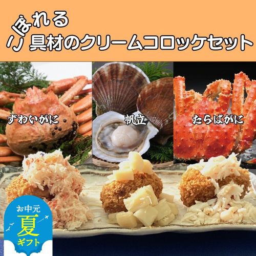 24-93 【お中元】こぼれる具材のクリームコロッケセット 2144238 - 北海道紋別市