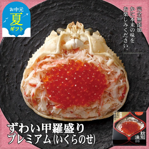 25-79 【お中元】プレミアムずわい甲羅盛り(いくらのせ) 2個　【化粧箱入り】　｜北海道産　ずわいがに　高品質 2144244 - 北海道紋別市