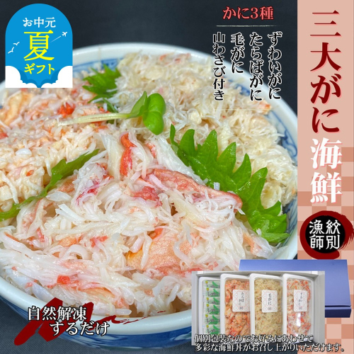 25-81 【お中元】【豪華】三大がに海鮮セット　化粧箱入り　｜かに　たらばがに　毛がに　ずわいがに 2144246 - 北海道紋別市