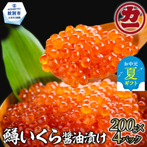 27-40 【お中元】鱒いくら醤油漬け200g×4パック 合計800g 2144252 - 北海道紋別市