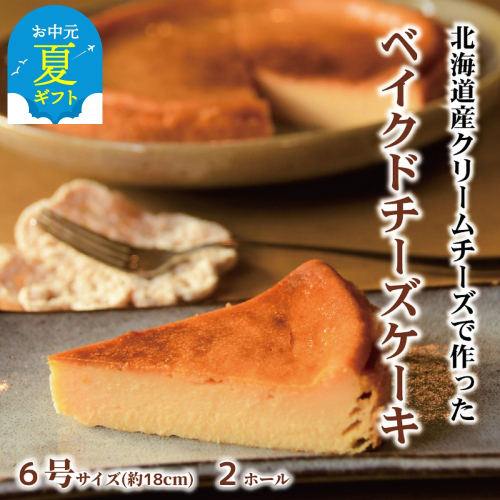 27-41 【お中元】Cafe ほの香のベイクドチーズケーキ(6号) 2個セット 2144253 - 北海道紋別市