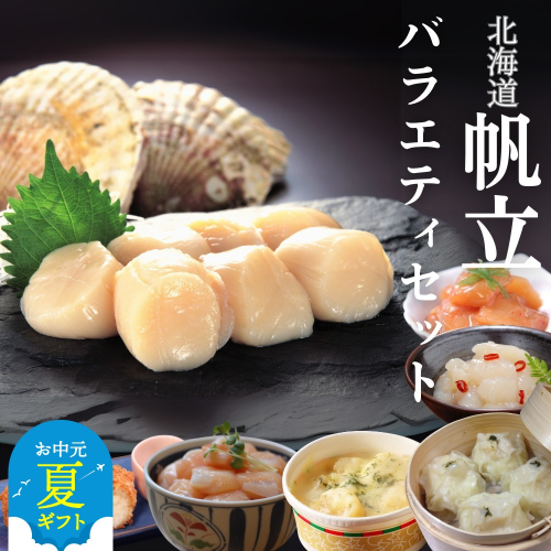 28-36 【お中元】【北海道】帆立バラエティセットC 2144260 - 北海道紋別市