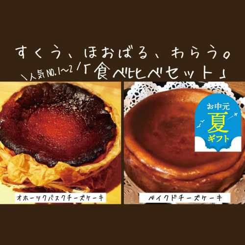 30-111 【お中元】Cafe ほの香のベイクドチーズケーキ(6号)＆オホーツクバスクチーズケーキ(5号) 食べ比べセット 2144266 - 北海道紋別市