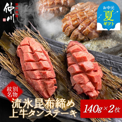 30-113 【お中元】紋別名物 流氷昆布締め上牛タンステーキ 2144268 - 北海道紋別市