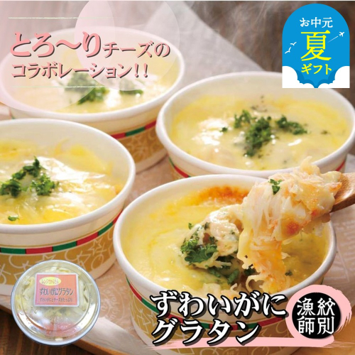 32-24 【お中元】ずわいがにグラタン 8個　｜北海道産　かに　お惣菜　グルメ　海鮮 2144270 - 北海道紋別市