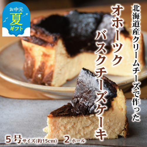 32-29 【お中元】Cafe ほの香のオホーツクバスクチーズケーキ(5号)2個セット 2144275 - 北海道紋別市