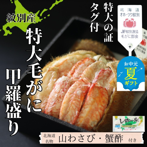 35-48 【お中元】【紋別産】特大毛がに甲羅盛り ｜ 特大のタグ付き かに　かにみそ　無添加　山わさび　蟹酢付 2144280 - 北海道紋別市