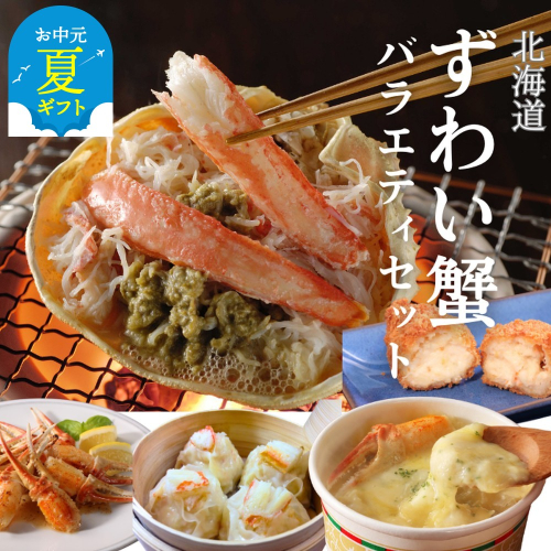 39-22 【お中元】【北海道】ずわいがにバラエティセット 2144285 - 北海道紋別市