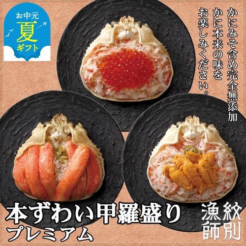 40-133 【お中元】プレミアムずわい甲羅盛りセット　(特盛／うに／いくら)【化粧箱入り】　｜北海道産　かにみそ 2144287 - 北海道紋別市