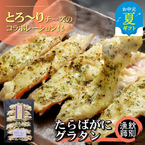 40-134 【お中元】たらばがにグラタン×4セット 2144288 - 北海道紋別市