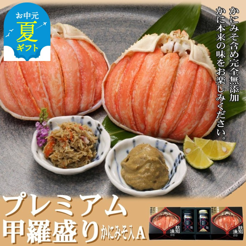 41-10 【お中元】【北海道産】プレミアム甲羅盛り かにみそ入セットA  【かにみそまで完全無添加】【化粧箱入り】｜かに ずわいがに 高品質 2144297 - 北海道紋別市