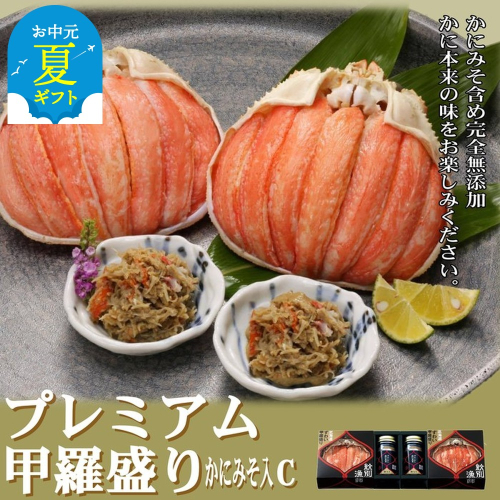 41-11 【お中元】【北海道産】プレミアム甲羅盛り かにみそ入セットC  【かにみそまで完全無添加】【化粧箱入り】｜かに ずわいがに 高品質 2144298 - 北海道紋別市