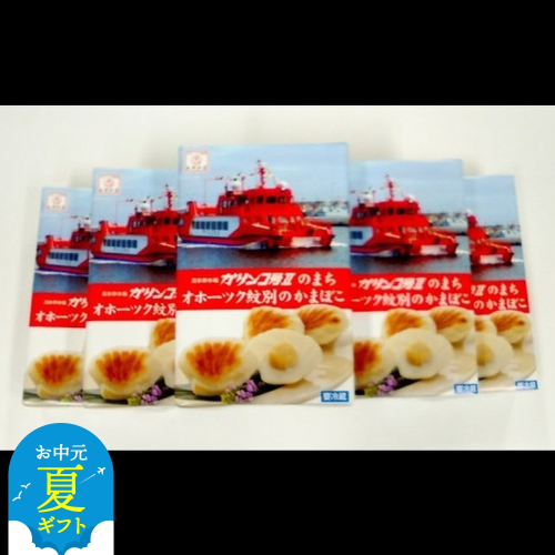 44-43 【お中元】貝柱が1粒まるごと！珍味ほたてかまぼこ(5個入)5箱セット 2144305 - 北海道紋別市