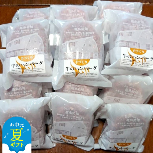 47-32 【お中元】喜多牧場の手づくり牛のハンバーグ20パック 2144309 - 北海道紋別市