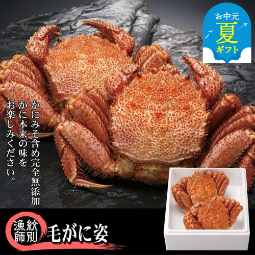 50-76 【お中元】【北海道産】毛がに姿 2尾計約1.0kg　【無添加】 ｜かに 毛がに 高品質 2144311 - 北海道紋別市