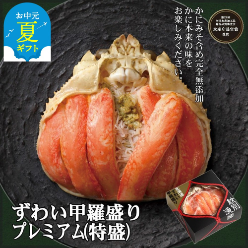 52-11 【お中元】プレミアムずわい甲羅盛り(特盛) 4個 【かにみそまで完全無添加】【化粧箱入り】｜かに ずわいがに 高品質 2144313 - 北海道紋別市