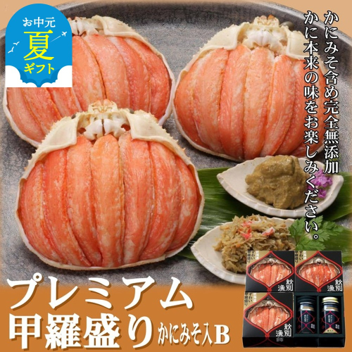 55-13 【お中元】【北海道産】プレミアム甲羅盛り かにみそ入セットＢ  【かにみそまで完全無添加】【化粧箱入り】｜かに ずわいがに 高品質 2144316 - 北海道紋別市