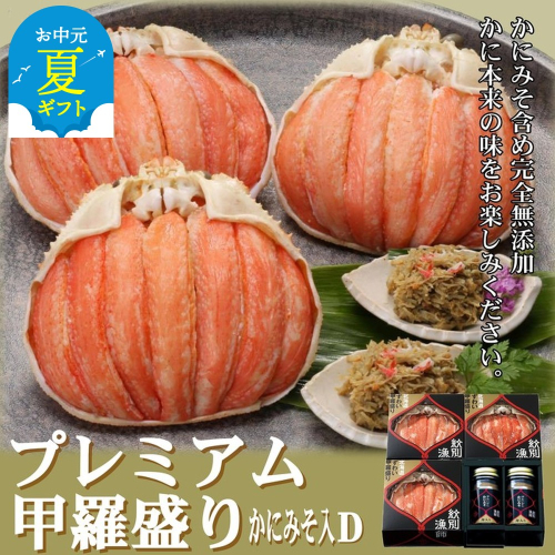 55-14 【お中元】【北海道産】プレミアム甲羅盛り かにみそ入セットD  【かにみそまで完全無添加】【化粧箱入り】｜かに ずわいがに 高品質 2144317 - 北海道紋別市