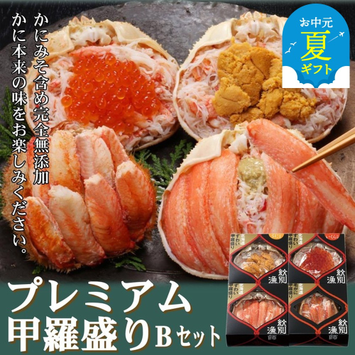 60-68 【お中元】【北海道産ずわい・毛がに使用】プレミアム甲羅盛りセット (特盛／うに／いくら／毛がに)【化粧箱入り】　｜北海道産　高品質 2144322 - 北海道紋別市