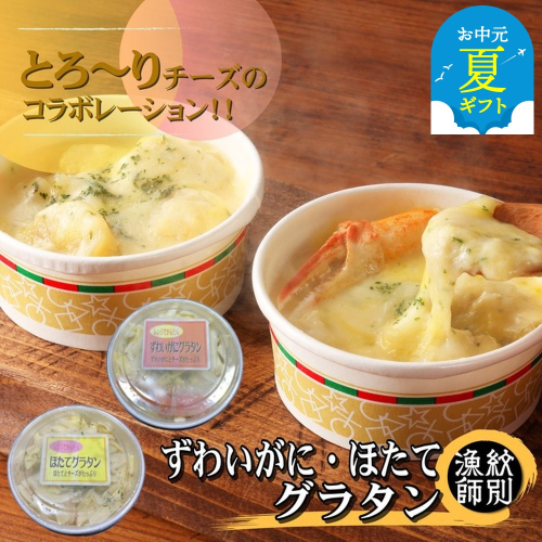 60-69 【お中元】ずわいがにグラタン8個＆帆立グラタン 8個　セット　｜北海道産　かに　お惣菜　グルメ　海鮮 2144323 - 北海道紋別市
