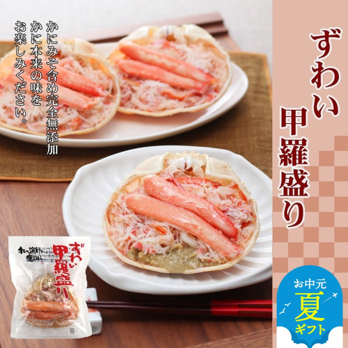 60-70 【お中元】ずわい甲羅盛り 15個【かにみそまで完全無添加】 ｜かに ずわいがに 高品質 2144324 - 北海道紋別市