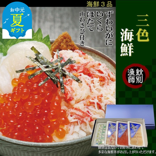 60-71 【お中元】三色海鮮セット×6　化粧箱入り　｜海鮮丼　いくら　かに　帆立　北海道 2144325 - 北海道紋別市