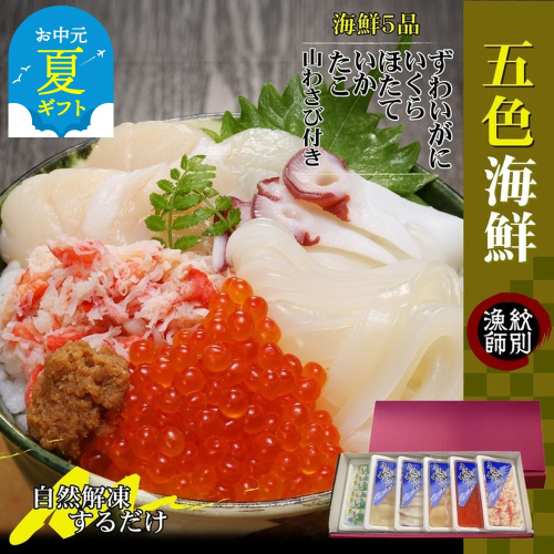 60-72 【お中元】五色海鮮セット×4　化粧箱入り　｜海鮮丼　いくら　かに　帆立　北海道 2144326 - 北海道紋別市