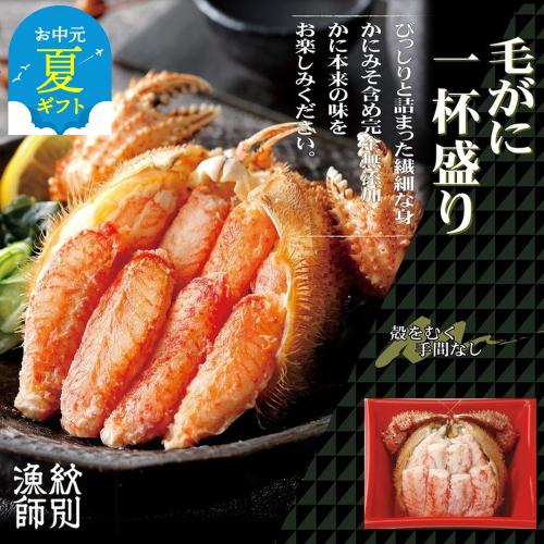 60-73 【お中元】毛がに一杯盛り4個　【無添加】 ｜かに　かにみそ 毛がに 高品質 2144327 - 北海道紋別市
