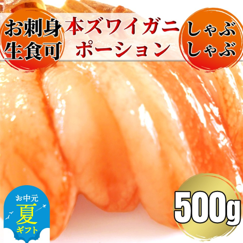 14-146 【お中元】お刺身用 本ズワイガニしゃぶしゃぶセット500g 2144328 - 北海道紋別市