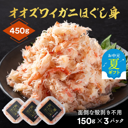 12-215 【お中元】オオズワイガニほぐし身450g（150g×3） 2144330 - 北海道紋別市