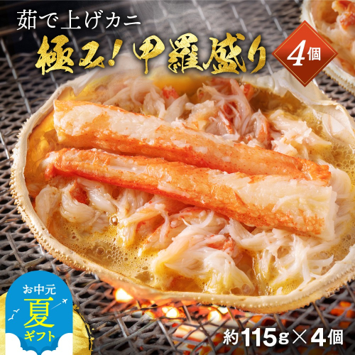 16-117 【お中元】極上！茹で上げカニ甲羅盛４個(棒肉のせ)【カニミソたっぷり】 2144331 - 北海道紋別市