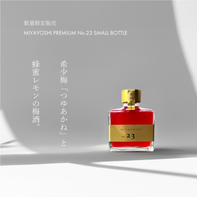 1022.MIYAYOSHI No.23 SMALL BOTTLE(A1022-1) 2144336 - 和歌山県有田市