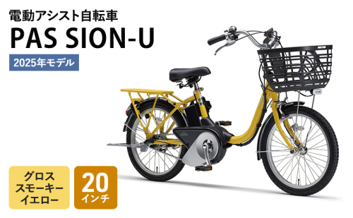 【2025年モデル】電動アシスト自転車 PAS SION-U 20インチ グロススモーキーイエロー ヤマハ YAMAHA 電動 アシスト 自転車 電動自転車 電動アシスト 軽量 コンパクト 軽やか ショートクランク 液晶かんたんスイッチ 森町 静岡県 2144337 - 静岡県森町