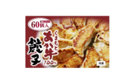 熊本県産 くまもとあか牛100%餃子60個(20個入り×3)(美里町)【1621141】