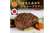 ＜GI認証＞くまもとあか牛シャトーブリアン 120g×3枚(美里町)【1627553】