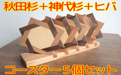 秋田杉の組子コースター 5個セット 置台付き 職人による手作り ハンドメイド 結婚式の引き出物 お祝い品 贈答品 インテリア 2144392 - 秋田県能代市