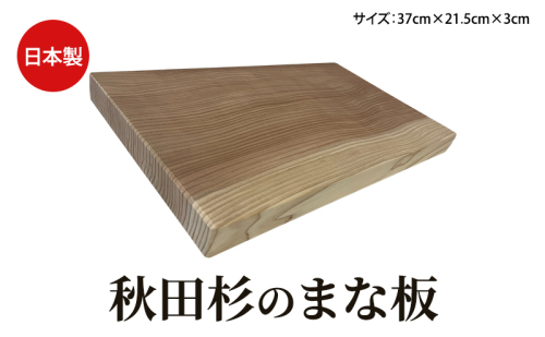 秋田杉 まな板 サイズ 37cm×21.5cm×3cm 雑貨 日用品 木製 キッチン雑貨 キッチンアイテム 2144393 - 秋田県能代市