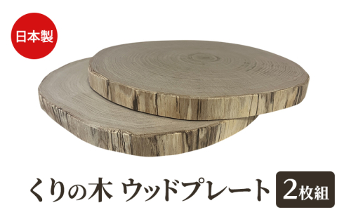 くりの木 ウッドプレート 2枚1組 サイズ(直径約20cm~30cm)厚み約2~2.5cm サイズはお任せ(秋田県内の木を加工) 雑貨 日用品 木製 キッチン雑貨 キッチンアイテム お皿 2144394 - 秋田県能代市
