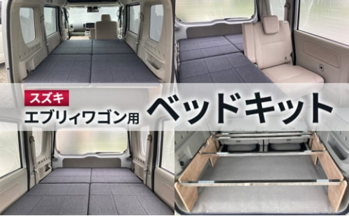 スズキ エブリィワゴン用ベッドキット カスタムパーツ ベッドキット 車中泊 アウトドア キャンプ 防災対策 オリジナル 簡単 手軽 快適 松伏町 埼玉 2144501 - 埼玉県松伏町