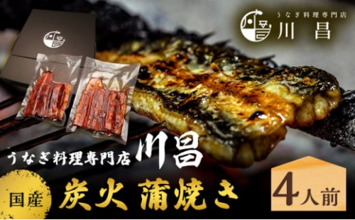 川昌 国産炭火 蒲焼き4人前 和食 惣菜 和惣菜 魚料理 うなぎ 鰻 国産うなぎ うなぎの蒲焼き つまみ お酒のあて 肴 うな重 うな丼 土用の丑の日 真空パック 2144503 - 埼玉県松伏町