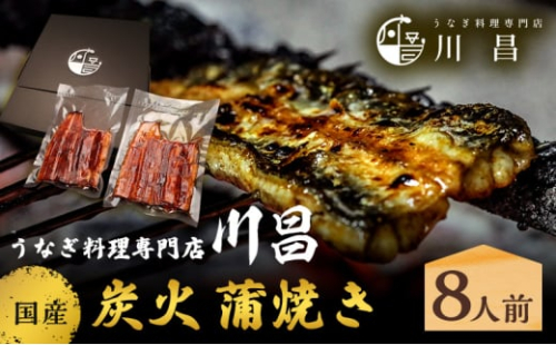 川昌 国産炭火 蒲焼き8人前 和食 惣菜 和惣菜 魚料理 うなぎ 鰻 国産うなぎ うなぎの蒲焼き つまみ お酒のあて 肴 うな重 うな丼 土用の丑の日 真空パック 2144505 - 埼玉県松伏町