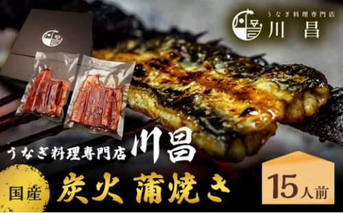 川昌 国産炭火 蒲焼き15人前 和食 惣菜 和惣菜 魚料理 うなぎ 鰻 国産うなぎ うなぎの蒲焼き つまみ お酒のあて 肴 うな重 うな丼 土用の丑の日 真空パック 2144507 - 埼玉県松伏町