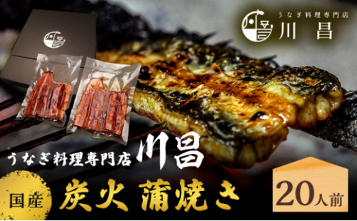 川昌 国産炭火 蒲焼き20人前 和食 惣菜 和惣菜 魚料理 うなぎ 鰻 国産うなぎ うなぎの蒲焼き つまみ お酒のあて 肴 うな重 うな丼 土用の丑の日 真空パック 2144508 - 埼玉県松伏町
