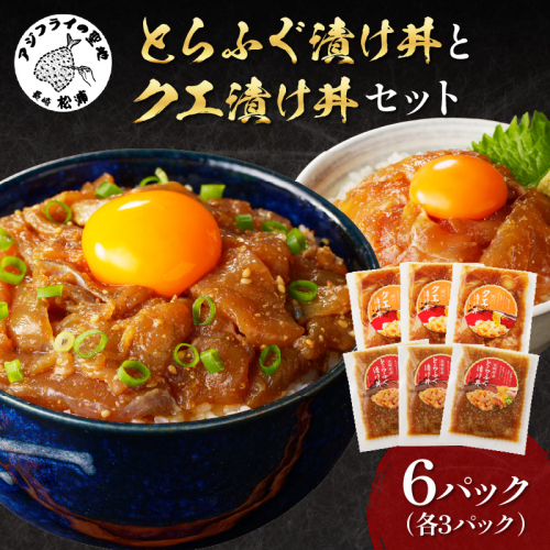 とらふぐ漬け丼とクエ漬け丼セット 各3p ( 漬け丼 海鮮 魚介類 トラフグ クエ 魚 時短 海産物 海の幸 )【C9-010】 2144557 - 長崎県松浦市