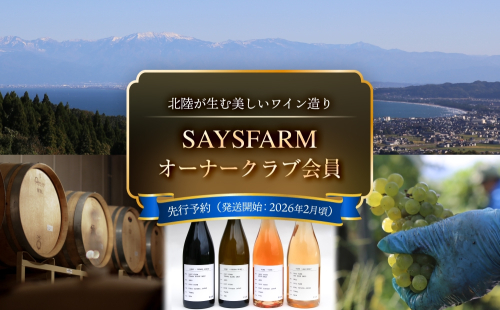 ＜先行予約＞SAYSFARM オーナークラブ会員 富山県 氷見市 ワイン オーナー  2144565 - 富山県氷見市