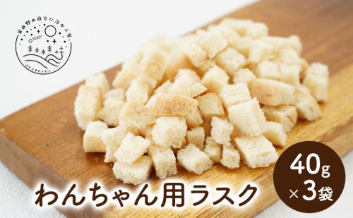 犬用 わんちゃん おやつ ラスク 愛犬 用 40g×3袋 計120g セット ご褒美 スタジオMAMA 2144567 - 北海道上富良野町
