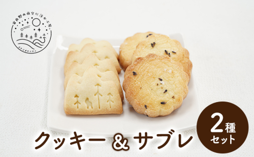 北海道 上富良野 クッキー サブレ 2種 セット 詰合せ ラベンダー ジオクッキー スタジオMAMA 2144568 - 北海道上富良野町
