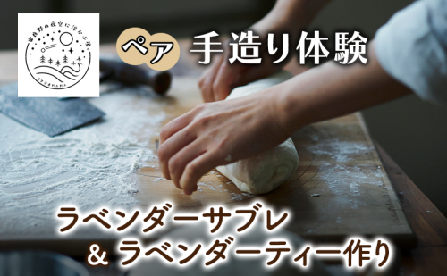 北海道 上富良野 ラベンダー サブレ ラベンダーティー 手作り 体験 ペア チケット スタジオMAMA 2144570 - 北海道上富良野町
